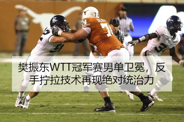 樊振东WTT冠军赛男单卫冕，反手拧拉技术再现绝对统治力